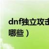 dnf独立攻击有什么用（dnf独立攻击宝珠有哪些）
