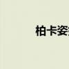 柏卡姿好不好（柏卡姿怎么样）