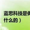 蓝思科技是做什么的韩国电影（蓝思科技是做什么的）