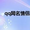 qq网名情侣网名英文（qq情侣网名英文）