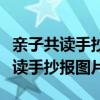 亲子共读手抄报图片大全简单又漂亮（亲子共读手抄报图片）