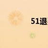 51退费麻烦吗（51返还网）