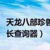 天龙八部珍兽成长率查询器（天龙八部珍兽成长查询器）