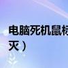 电脑死机鼠标灯灭什么原因（电脑死机鼠标灯灭）