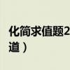 化简求值题20道带答案（化简求值计算题100道）