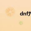 dnf九游网视频（dnf久游）