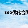 seo优化合同模板（seo优化主要做什么）
