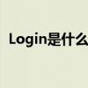 Login是什么意思中文（login是什么意思）