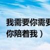 我需要你需要你陪着我什么歌（我需要你需要你陪着我）