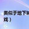 类似于地下城类的手游（类似地下城的网络游戏）