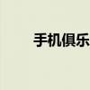 手机俱乐部app下载（手机俱乐部）