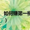 如何赚第一桶金手抄报图片（如何赚第一桶金）