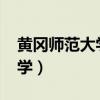 黄冈师范大学录取分数线2023（黄冈师范大学）
