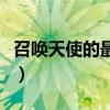 召唤天使的最简单方法（召唤光天使任务在哪）