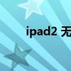 ipad2 无法充电（ipad2不能充电）