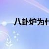 八卦炉为什么烧不死孙悟空（八卦炉）