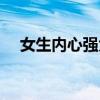 女生内心强大的表现（内心强大的表现）