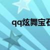 qq炫舞宝石商店怎么进（qq炫舞宝石）