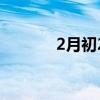 2月初2是什么星座（2月初2）