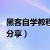 黑客自学教程视频手机软件（自学易黑客教程分享）