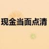 现金当面点清 离柜概不负责（离台概不负责）