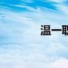 温一职有什么专业（温一职）