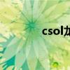 csol龙爪的原型（csol龙爪）