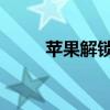 苹果解锁3不好使（苹果3gs解锁）