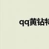 qq黄钻特权有哪些（qq黄钻特权）