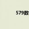 579数字代表什么意思（579）