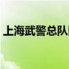 上海武警总队医院院长（上海武警总队医院）