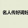 名人传好词好句1000个（名人传好词好句）