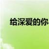 给深爱的你小说讲的什么（给深爱的你）