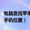 电脑查找苹果手机位置怎么弄（电脑查找苹果手机位置）