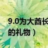 9.0为大酋长的顾问准备的礼物（为酋长准备的礼物）