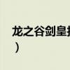 龙之谷剑皇技能加点2021（龙之谷剑皇技能）