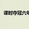 课时夺冠六年级上册数学答案（课时夺冠）