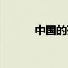 中国的死刑制度（中国的死刑）