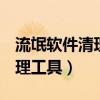 流氓软件清理工具softcnkiller（流氓软件清理工具）