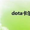 dota卡尔有多少技能（dota卡尔）