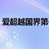 爱超越国界第一部全集（爱超越国界大结局）
