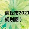 商丘市2021年道路建设规划（商丘新区道路规划图）
