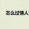 怎么过情人节英文作文（怎么过情人节）