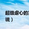 超级虐心的言情小说BE（超级虐心的言情小说）