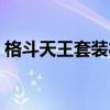 格斗天王套装礼盒样子图片（格斗天王套装）