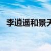 李逍遥和景天性格一样吗（李逍遥和景天）