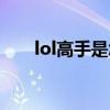lol高手是怎么设置热键的（lol高手）