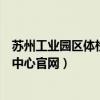 苏州工业园区体检中心官网怎么打不开（苏州工业园区体检中心官网）