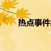 热点事件以及分析解读（热点事件）
