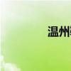 温州鞋厂招工（温州鞋厂）